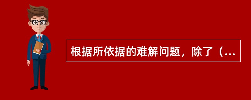 根据所依据的难解问题，除了（）以外，公钥密码体制分为以下分类。