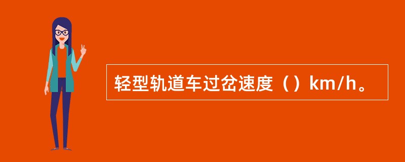 轻型轨道车过岔速度（）km/h。