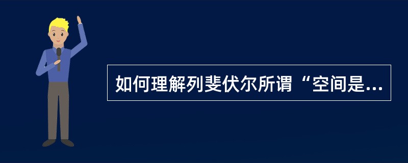 如何理解列斐伏尔所谓“空间是被生产出来的”的观点？