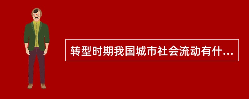 转型时期我国城市社会流动有什么特点？