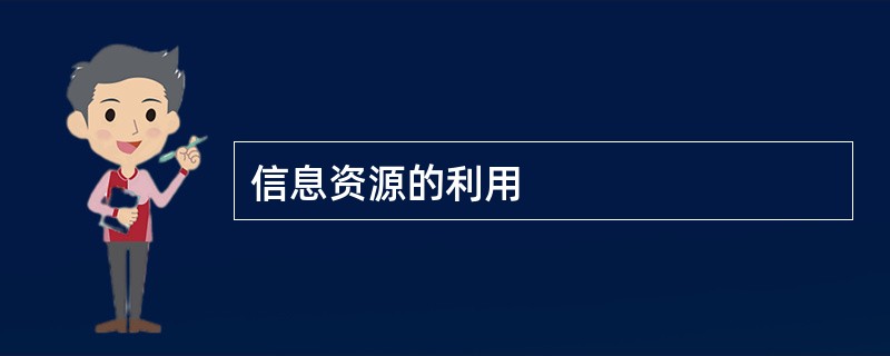 信息资源的利用