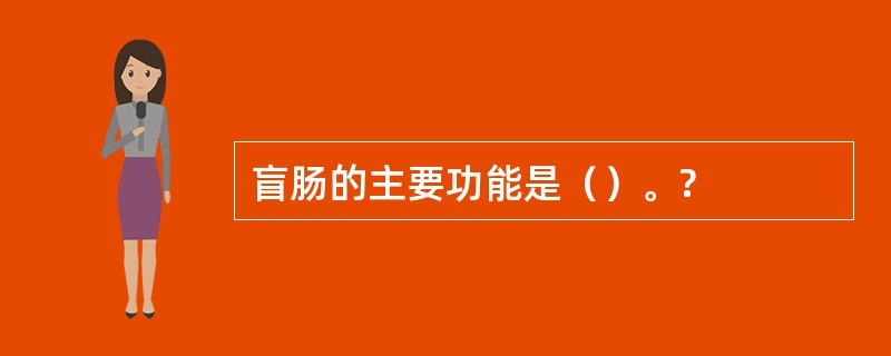 盲肠的主要功能是（）。?