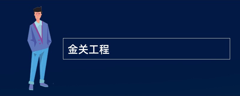 金关工程