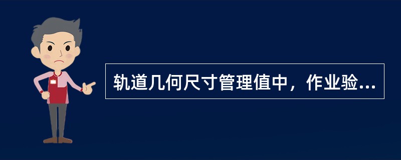 轨道几何尺寸管理值中，作业验收管理值为综合维修、经常保养、临时补修作业的（）。