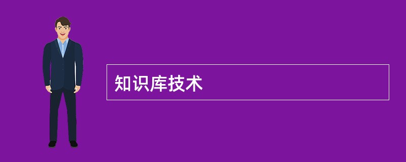知识库技术