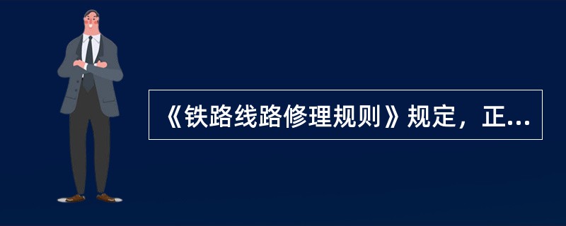 《铁路线路修理规则》规定，正线及到发线钢轨接头错牙，轨面及内侧错牙（）mm。