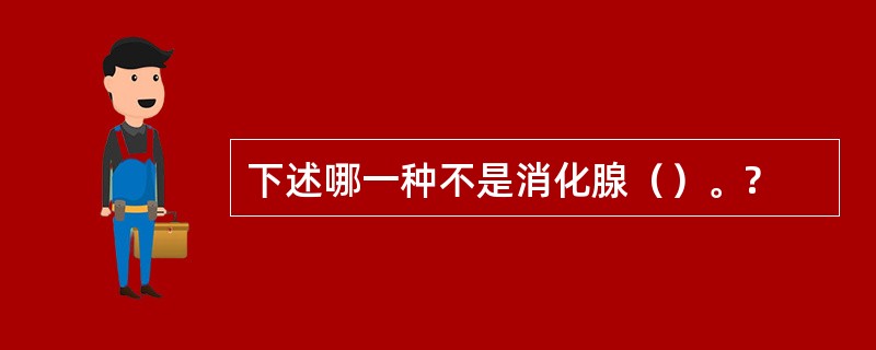 下述哪一种不是消化腺（）。?