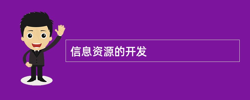 信息资源的开发