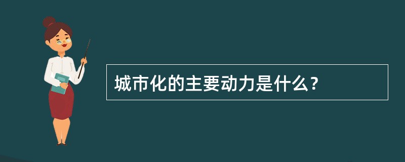 城市化的主要动力是什么？