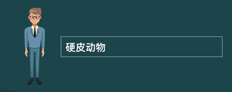 硬皮动物