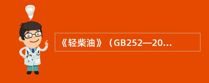 《轻柴油》（GB252—2000）规定，轻柴油按凝点分为10号、5号、0号、-1