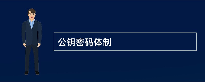 公钥密码体制
