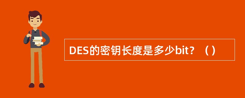 DES的密钥长度是多少bit？（）