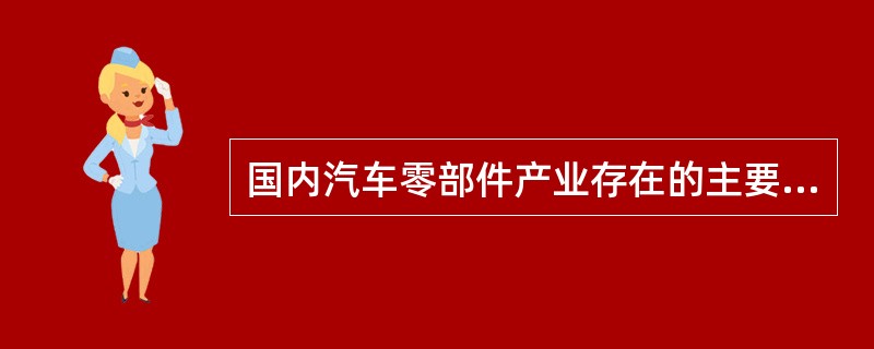 国内汽车零部件产业存在的主要问题是什么？