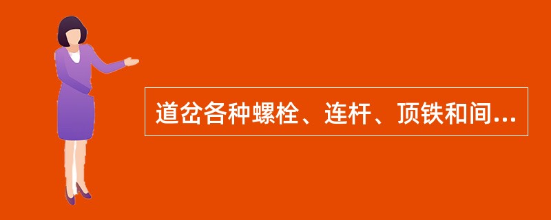 道岔各种螺栓、连杆、顶铁和间隔铁损坏变形或（）时，应及时修理或更换。