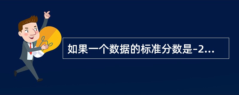 如果一个数据的标准分数是–2，表明该数据（）