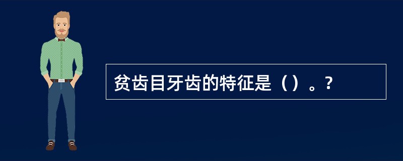 贫齿目牙齿的特征是（）。?