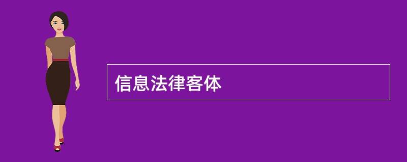 信息法律客体