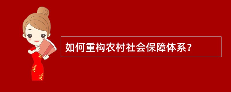 如何重构农村社会保障体系？