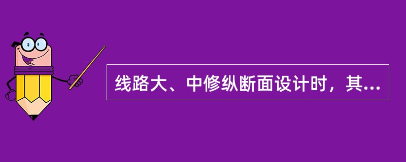 线路大、中修纵断面设计时，其他线路坡段长度不应小于该区段到发线有效长度的一半，个