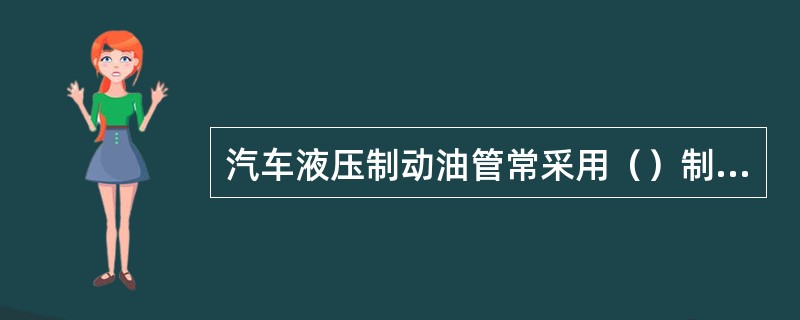 汽车液压制动油管常采用（）制造。