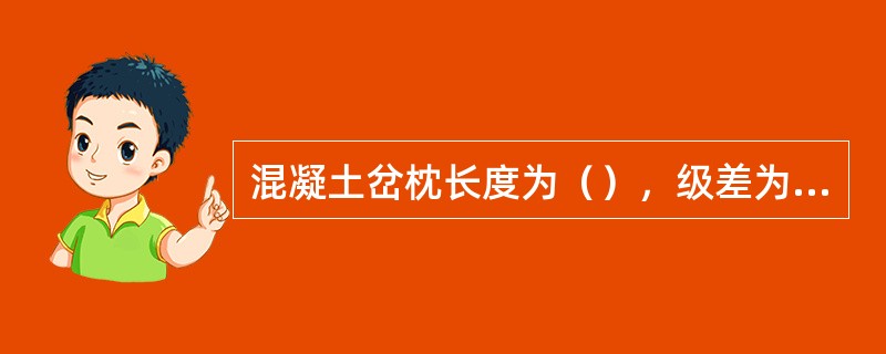 混凝土岔枕长度为（），级差为0.1m。