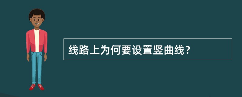 线路上为何要设置竖曲线？