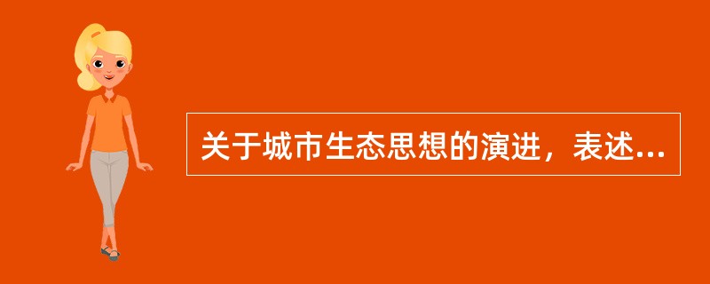 关于城市生态思想的演进，表述正确的是（）。