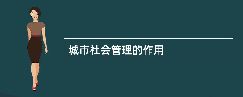 城市社会管理的作用