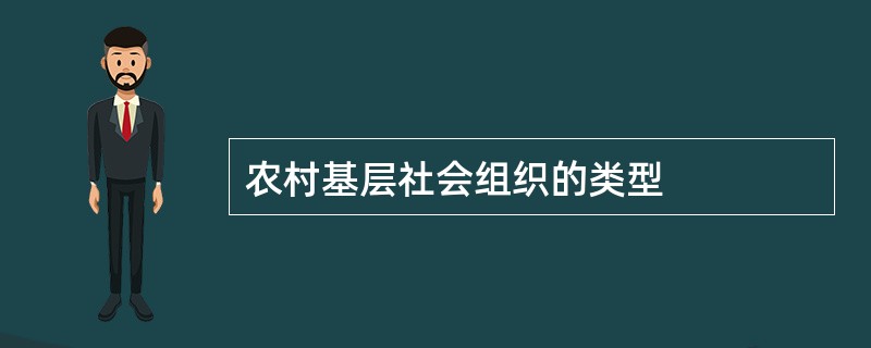 农村基层社会组织的类型