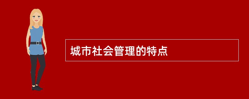 城市社会管理的特点