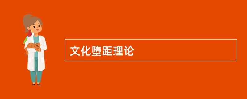 文化堕距理论