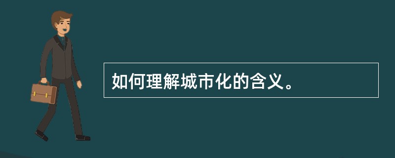 如何理解城市化的含义。