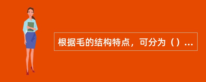 根据毛的结构特点，可分为（）毛、（）毛和（）毛。