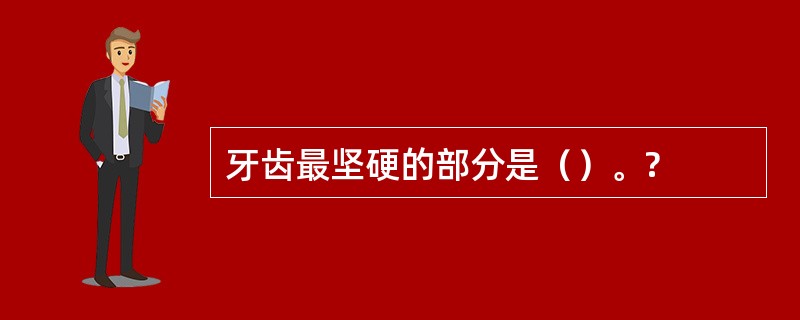 牙齿最坚硬的部分是（）。?