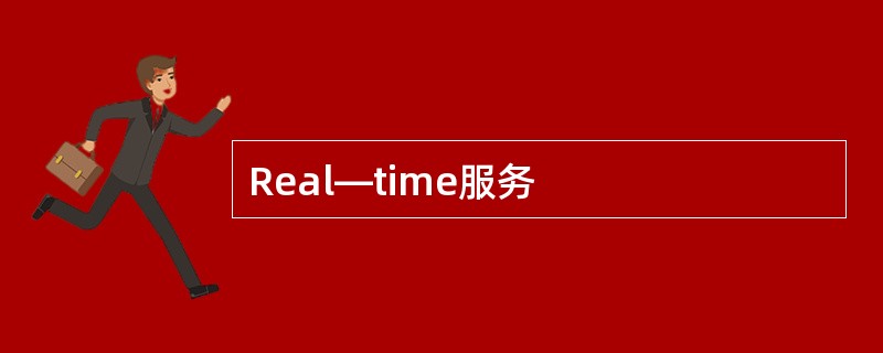 Real—time服务