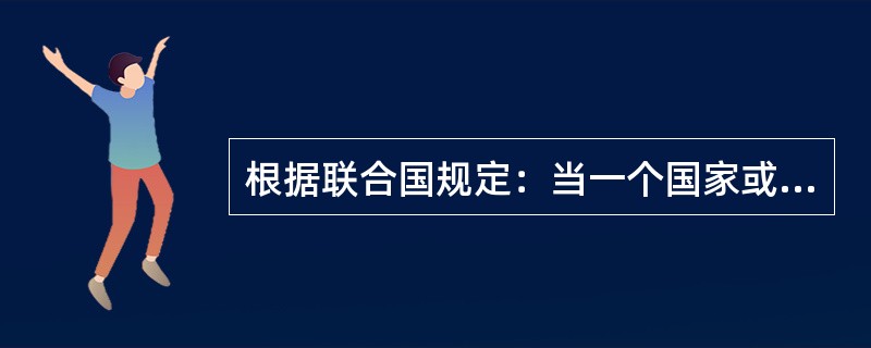 根据联合国规定：当一个国家或地区60岁以上老龄人口数超过人口总数的10%或65岁