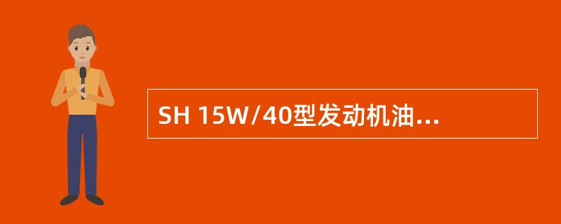 SH 15W/40型发动机油的最低使用温度为（）℃。