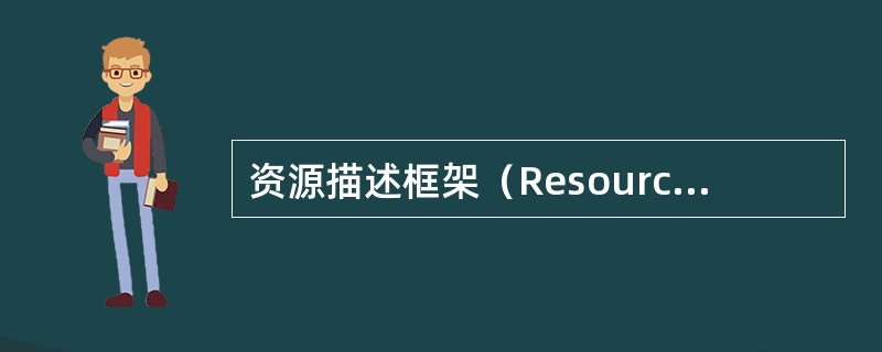 资源描述框架（Resource Description Framework，RD