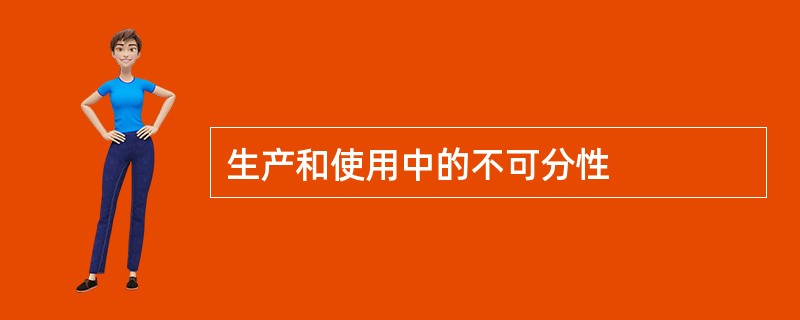 生产和使用中的不可分性