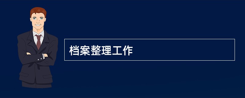 档案整理工作