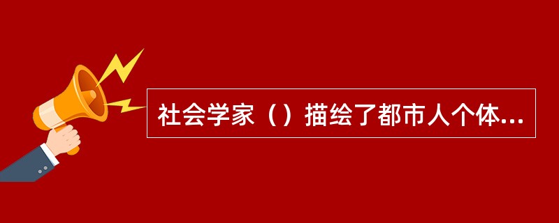 社会学家（）描绘了都市人个体心性的图景。