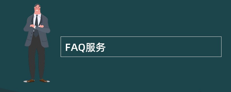 FAQ服务