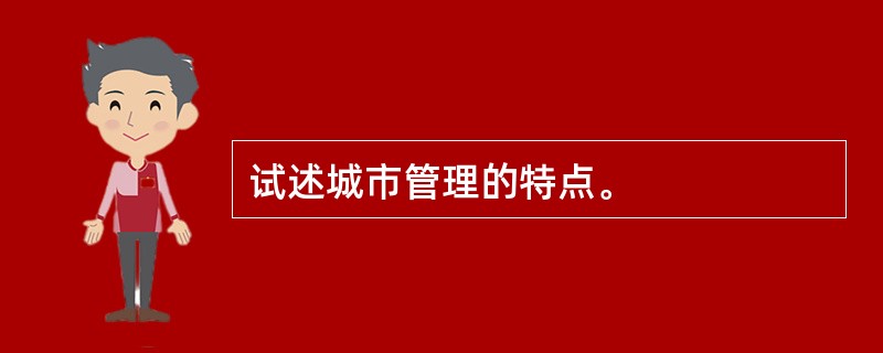 试述城市管理的特点。