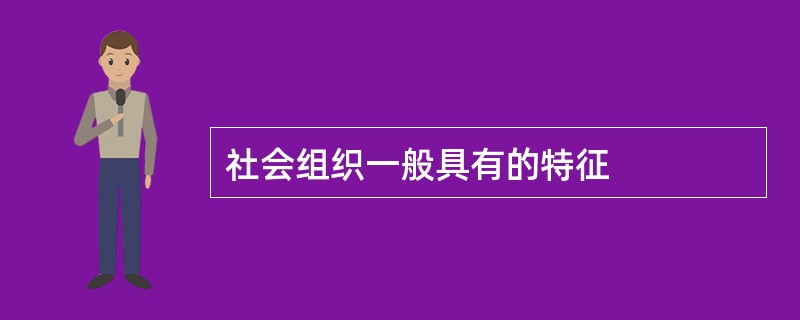 社会组织一般具有的特征