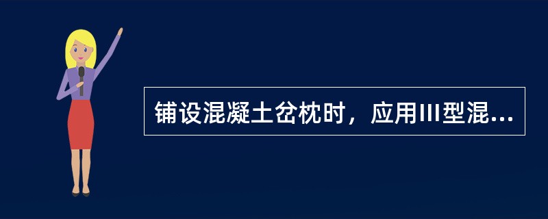 铺设混凝土岔枕时，应用Ⅲ型混凝土枕过渡，160km/h≥vmax＞120km/h