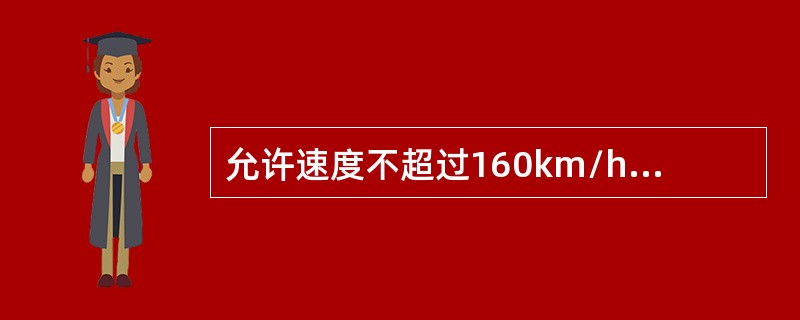 允许速度不超过160km/h的线路，直尖轨长6.25～7.70m在尖轨尖端处的轨