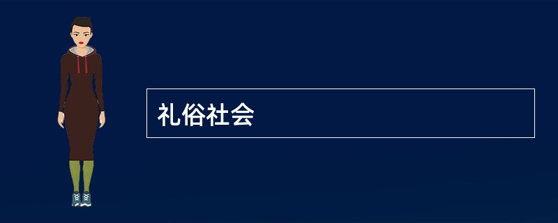 礼俗社会