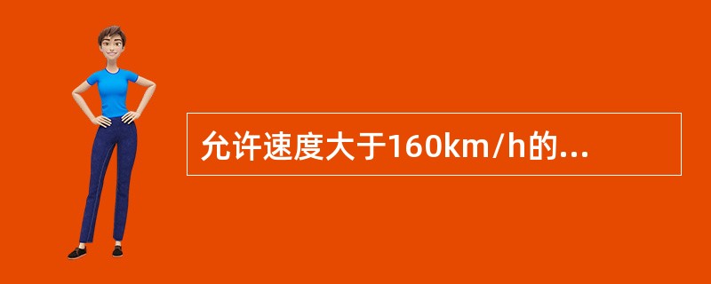 允许速度大于160km/h的线路，铝热焊缝距轨枕边不得小于100mm，其他线路不