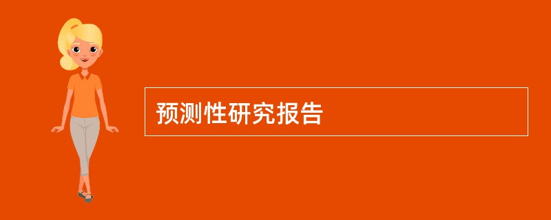 预测性研究报告